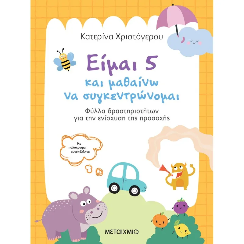 Είμαι 5 Και Μαθαίνω Να Συγκεντρώνομαι