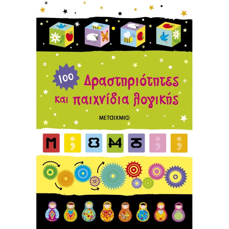 Δραστηριότητες Και Παιχνίδια Λογικής