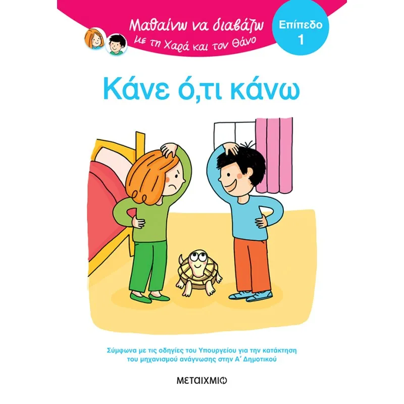 Μαθαίνω Να Διαβάζω Με Τη Χαρά Και Τον Θάνο - Κάνε Ό,τι Κάνω - Επίπεδο 1
