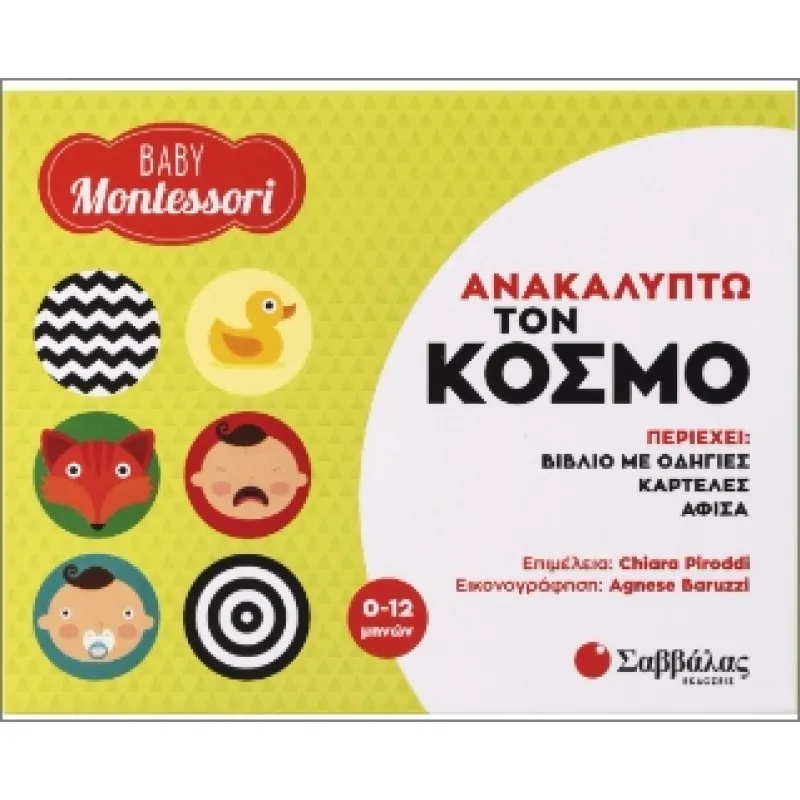 Ανακαλύπτω - Tον Kόσμο