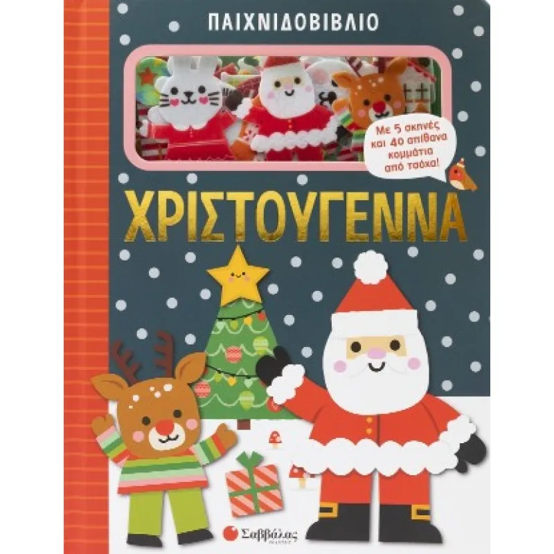 Παιχνιδοβιβλίο - Χριστούγεννα