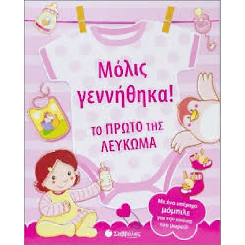 Μόλις Γεννήθηκα! Το Πρώτο Της Λεύκωμα