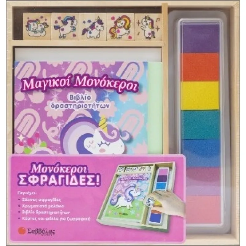 Μονόκεροι σφραγίδες!