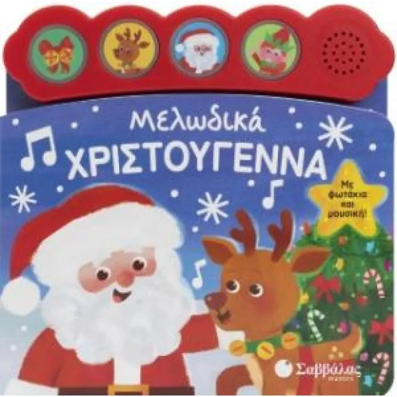 Μελωδικά Χριστούγεννα