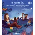 Μια Μελωδία Σε Κάθε Σελίδα - Τα Πρώτα Μου Μελωδικά Νανουρίσματα