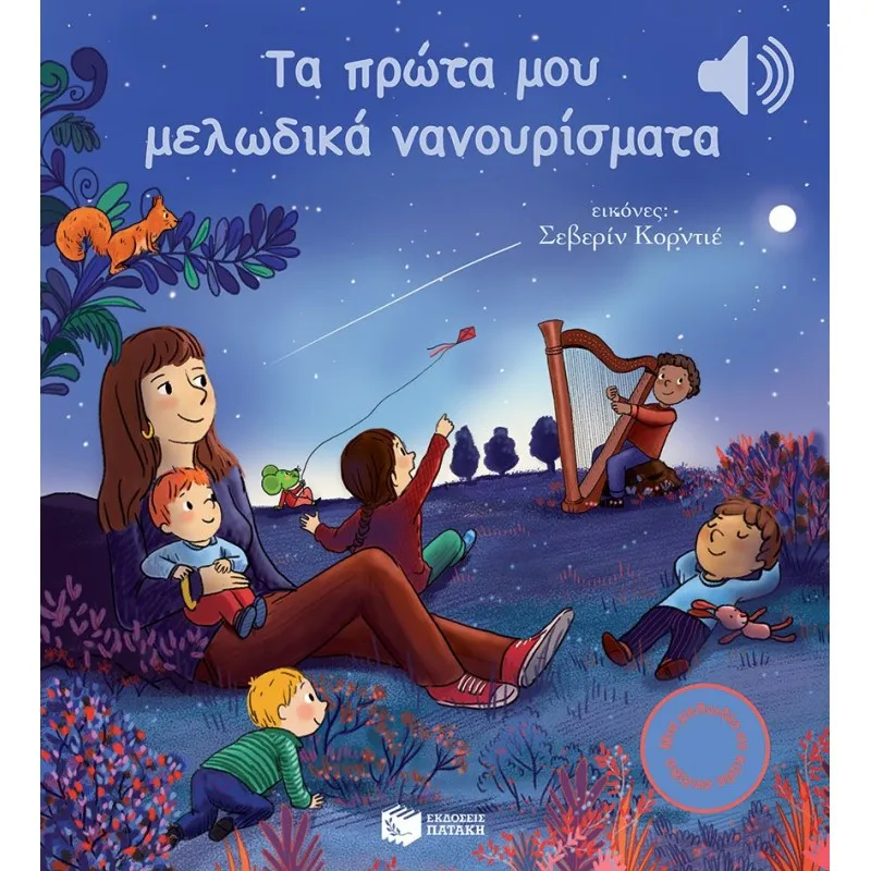 Μια Μελωδία Σε Κάθε Σελίδα - Τα Πρώτα Μου Μελωδικά Νανουρίσματα