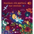 Μια Μελωδία Σε Κάθε Σελίδα - Νυχτώνει Στο Βασίλειο Των Πουλιών