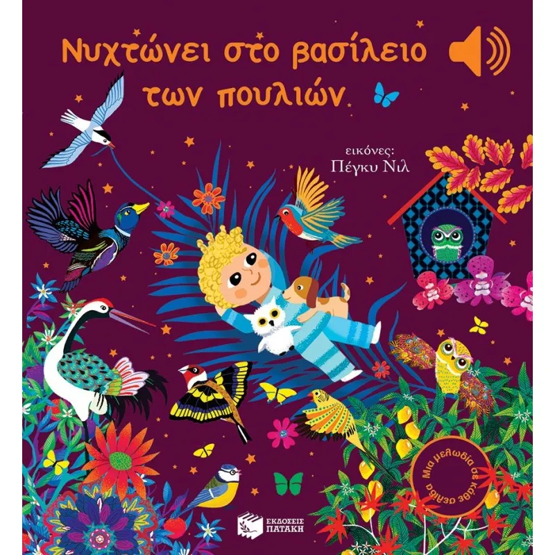 Μια Μελωδία Σε Κάθε Σελίδα - Νυχτώνει Στο Βασίλειο Των Πουλιών