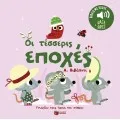 Γνωρίζω Τους Ήχους Του Κόσμου - Οι Τέσσερις Εποχές. Α. Βιβάλντι.