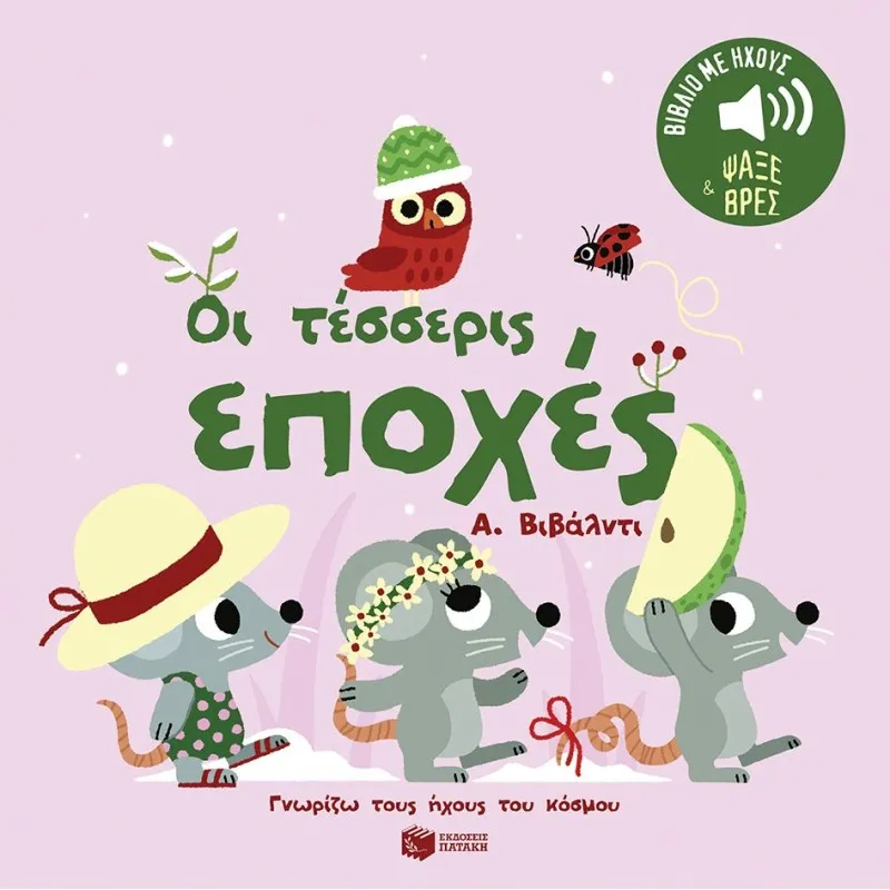 Γνωρίζω Τους Ήχους Του Κόσμου - Οι Τέσσερις Εποχές. Α. Βιβάλντι.