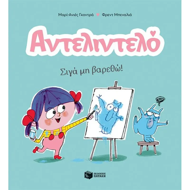 Αντελιντελό - Σιγά Μη Βαρεθώ! No2