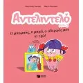 Αντελιντελό - Ο Μπαμπάς, Η Μαμά, Ο Αδερφός Μου Κι Εγώ! No3