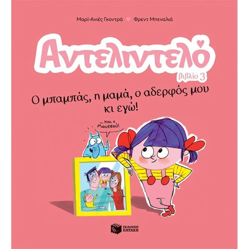 Αντελιντελό - Ο Μπαμπάς, Η Μαμά, Ο Αδερφός Μου Κι Εγώ! No3