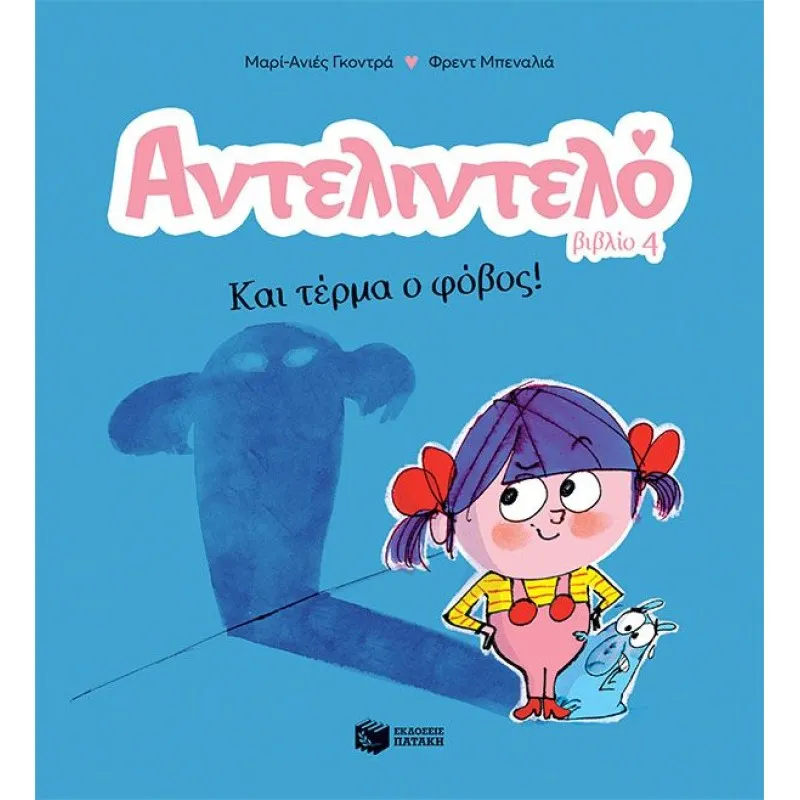 Αντελιντελό - Και Τέρμα Ο Φόβος!! No4