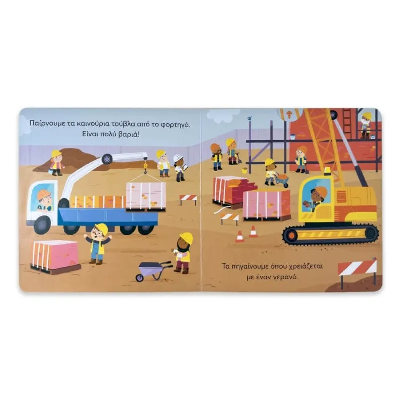 Μικρός Κόσμος - Στην Οικοδομή (Σύρε, Τράβα & Εξερεύνησε)