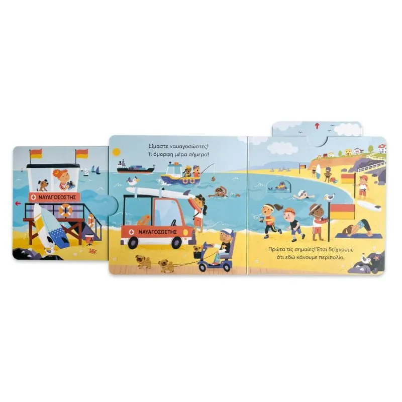 Μικρός Κόσμος - Στην Παραλία (Σύρε, Τράβα & Εξερεύνησε)