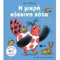 Τα Μικρά Μου Μουσικά Βιβλία - Η Μικρή Κόκκινη Κότα (Με 16 Ήχους Και Μελωδίες)