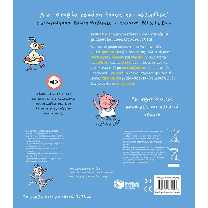 Τα Μικρά Μου Μουσικά Βιβλία - Η Μικρή Κόκκινη Κότα (Με 16 Ήχους Και Μελωδίες)