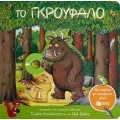 Ένα Βιβλίο Με Κινούμενα Μέρη - Το Γκρούφαλο