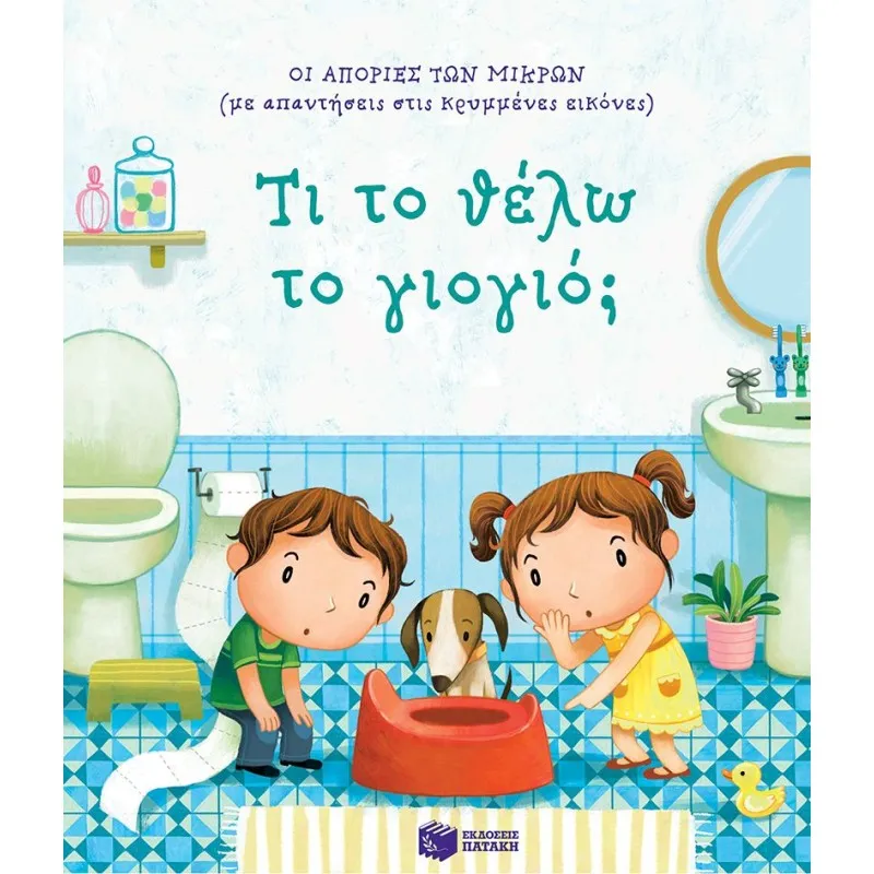 Οι Απορίες Των Μικρών - Τι Το Θέλω Το Γιογιό; (Με Απαντήσεις Στις Κρυμμένες Εικόνες)