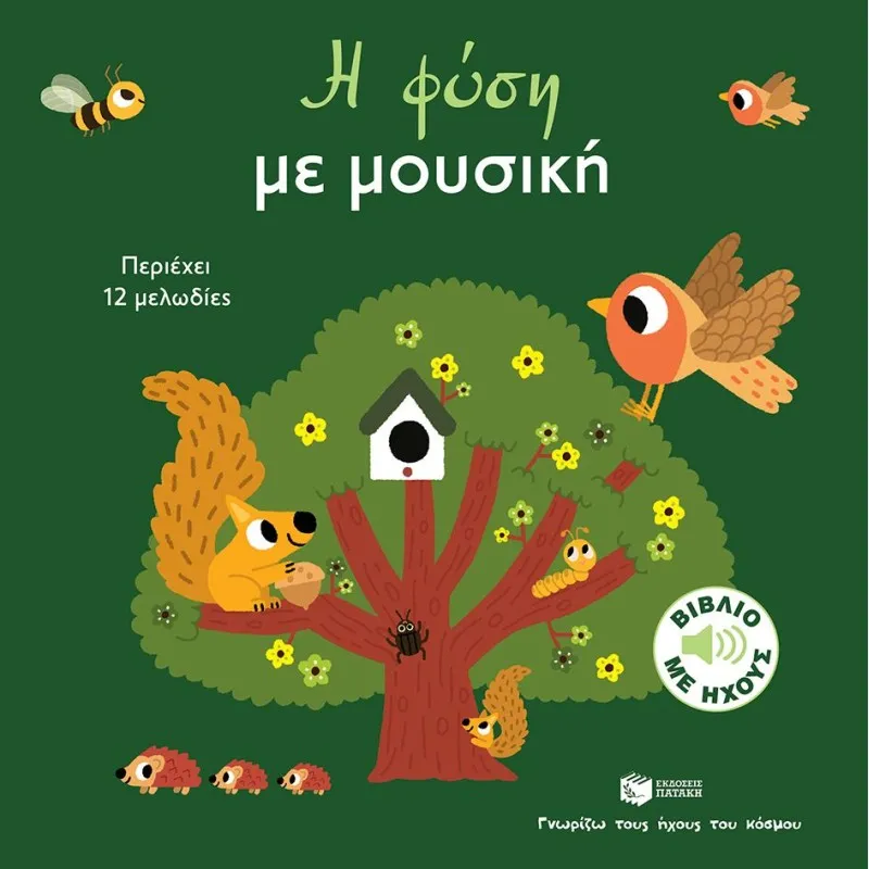 Γνωρίζω Τους Ήχους Του Κόσμου - Η Φύση Με Μουσική