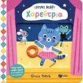 Σούκι Νιαρ - Χορεύτρια
