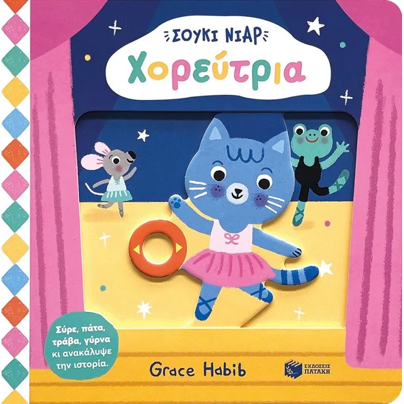 Σούκι Νιαρ - Χορεύτρια