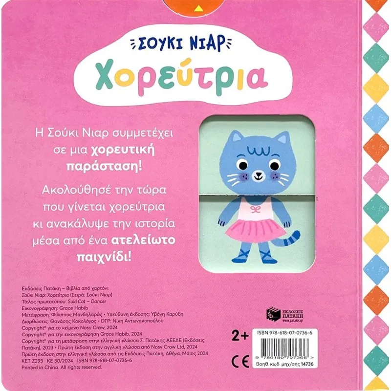 Σούκι Νιαρ - Χορεύτρια