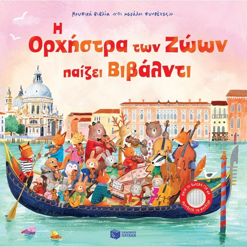 Η Ορχήστρα Των Ζώων Παίζει Βιβάλντι