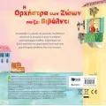 Η Ορχήστρα Των Ζώων Παίζει Βιβάλντι