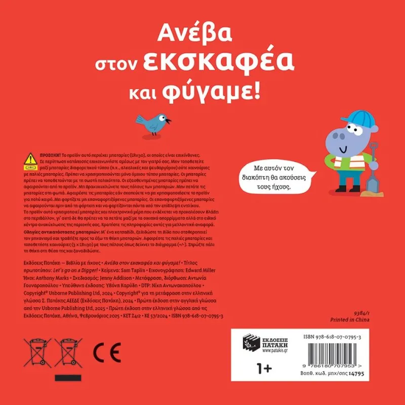 Ανέβα Στον Εκσκαφέα Και Φύγαμε!