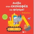 Ανέβα Στον Εκσκαφέα Και Φύγαμε!