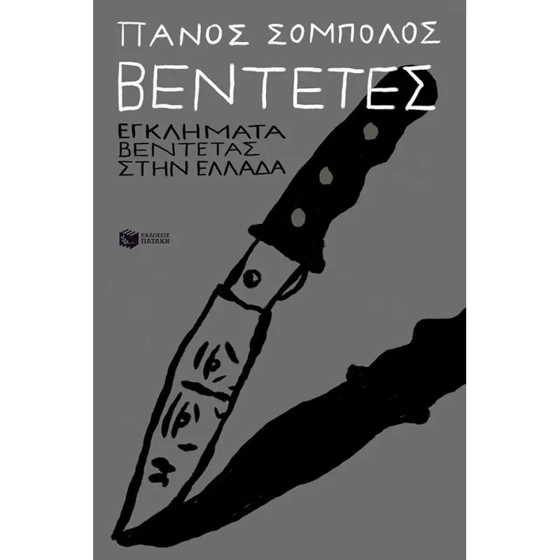 Βεντέτες - Εγκλήματα Βεντέτας Στην Ελλάδα