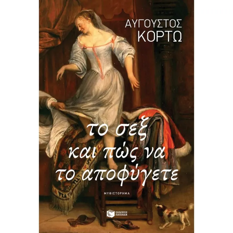 Το Σεξ Και Πως Να Το Αποφύγετε