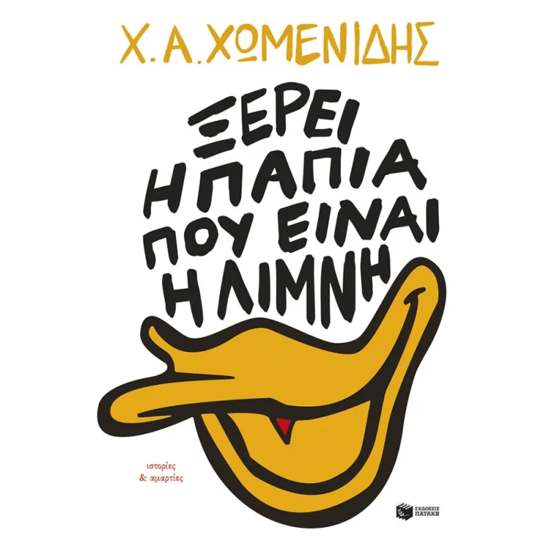 Ξέρει Η Πάπια Που Είναι Η Λίμνη