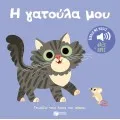 Γνωρίζω Τους Ήχους Του Κόσμου - Η Γατούλα Μου (Ήχοι Για Να Ακούς, Εικόνες Για Να Παρατηρείς)