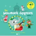 Γνωρίζω Τους Ήχους Του Κόσμου - Τα Μουσικά Όργανα