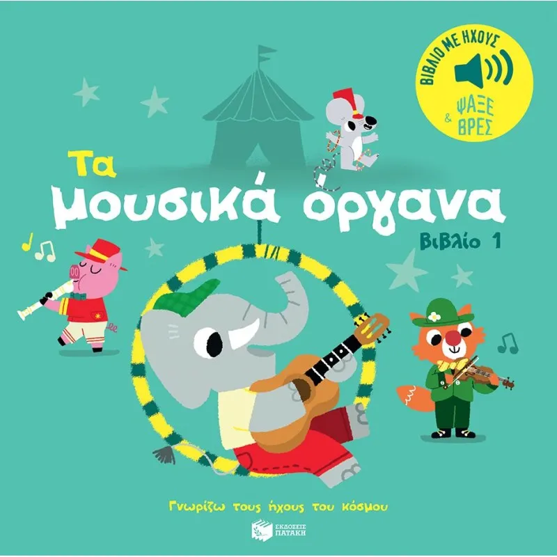 Γνωρίζω Τους Ήχους Του Κόσμου - Τα Μουσικά Όργανα