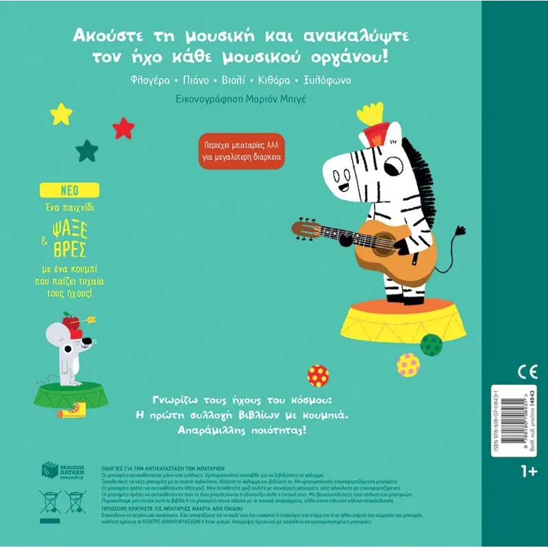 Γνωρίζω Τους Ήχους Του Κόσμου - Τα Μουσικά Όργανα