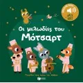 Γνωρίζω Τους Ήχους Του Κόσμου - Οι Μελωδίες Του Μότσαρτ.