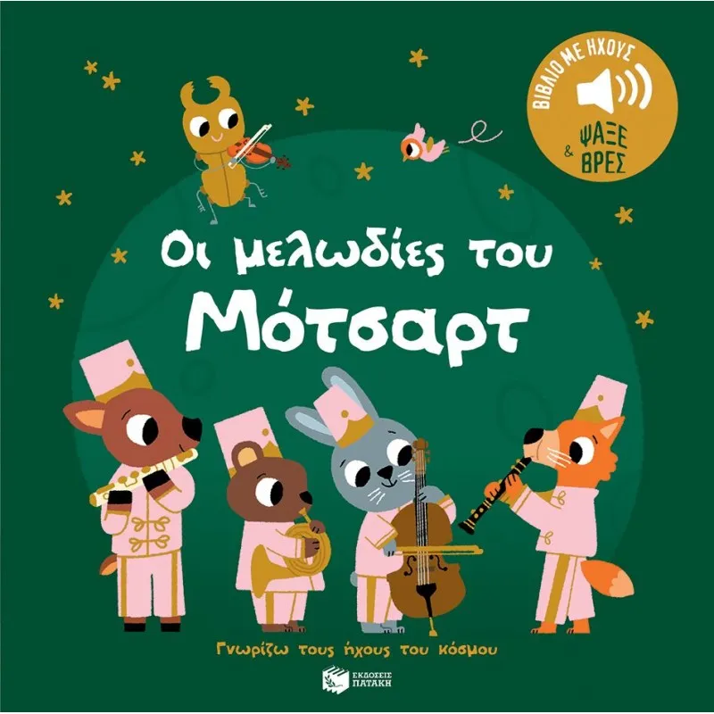 Γνωρίζω Τους Ήχους Του Κόσμου - Οι Μελωδίες Του Μότσαρτ.