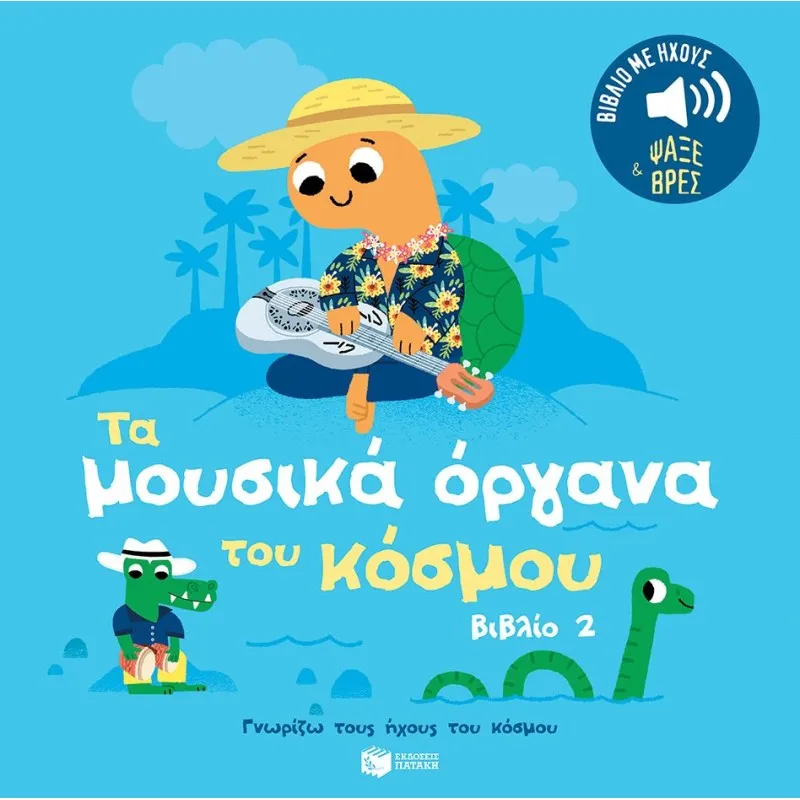 Γνωρίζω Τους Ήχους Του Κόσμου - Τα Μουσικά Όργανα Του Κόσμου No2