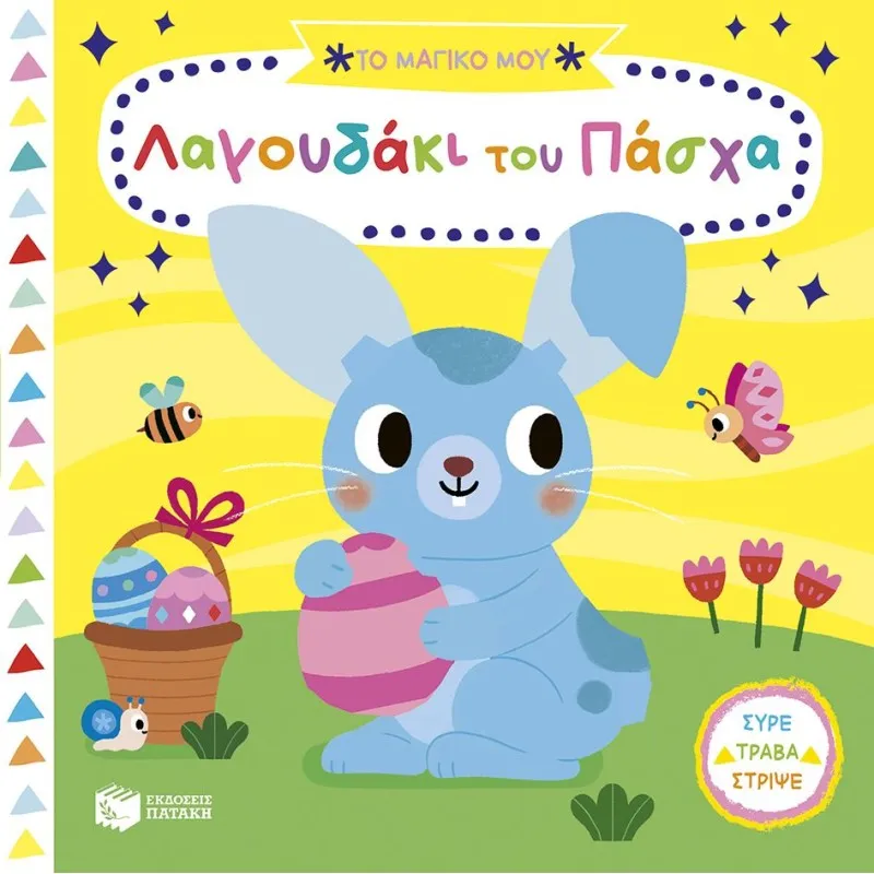 Τα Μαγικά Μου Βιβλία - Το Μαγικό Μου Λαγουδάκι Του Πάσχα