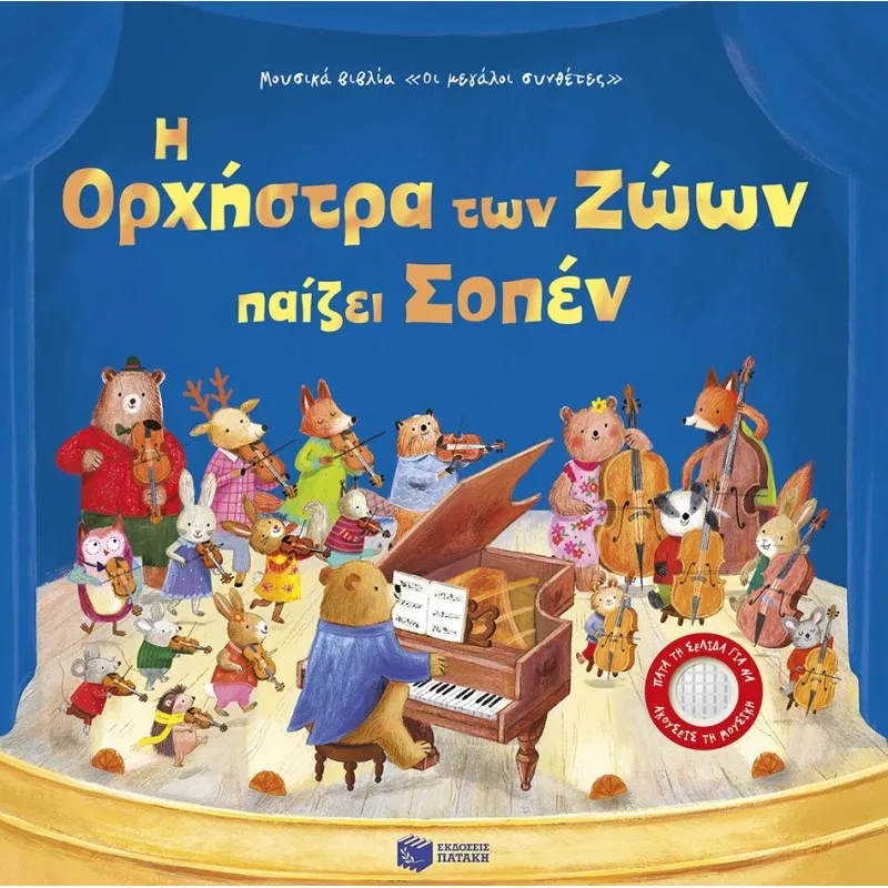 Η Ορχήστρα Των Ζώων Παίζει Σοπέν