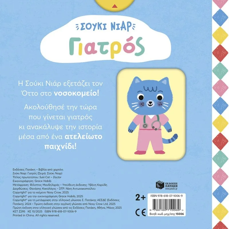 Σούκι Νιαρ - Γιατρός