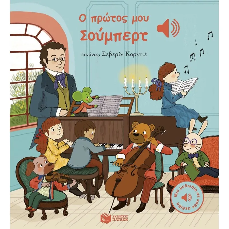 Μια Μελωδία Σε Κάθε Σελίδα - Ο Πρώτος Μου Σούμπερτ