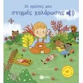 Μια Μελωδία Σε Κάθε Σελίδα - Οι Πρώτες Μου Στιγμές Χαλάρωσης