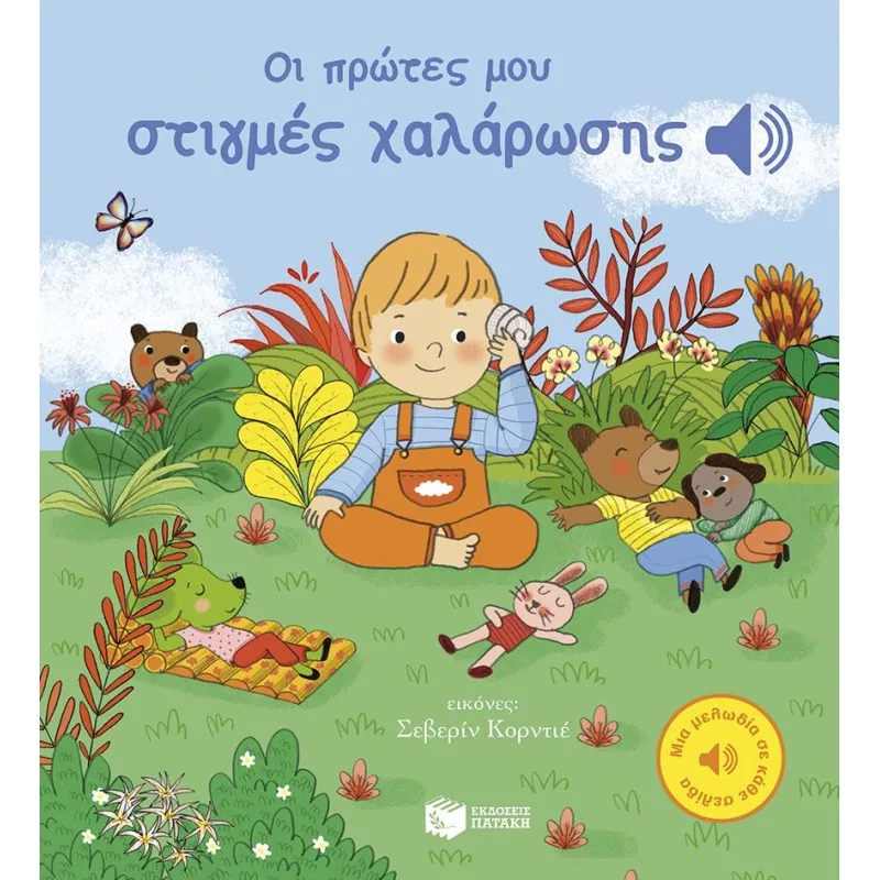 Μια Μελωδία Σε Κάθε Σελίδα - Οι Πρώτες Μου Στιγμές Χαλάρωσης