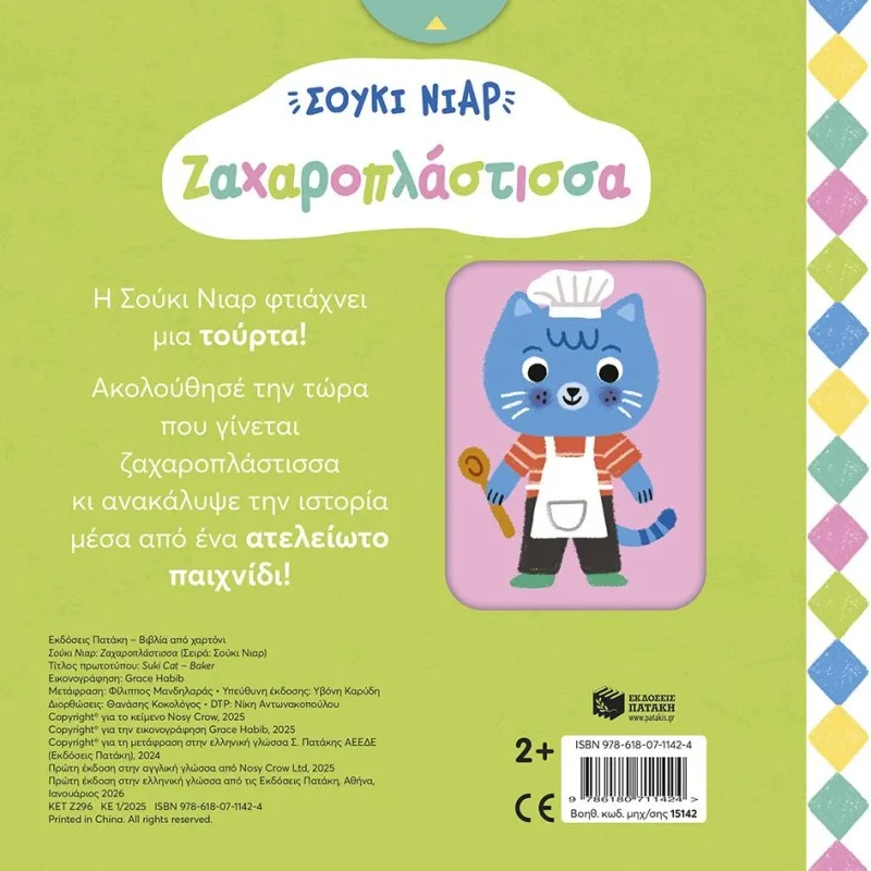 Σούκι Νιαρ - Ζαχαροπλάστισσα