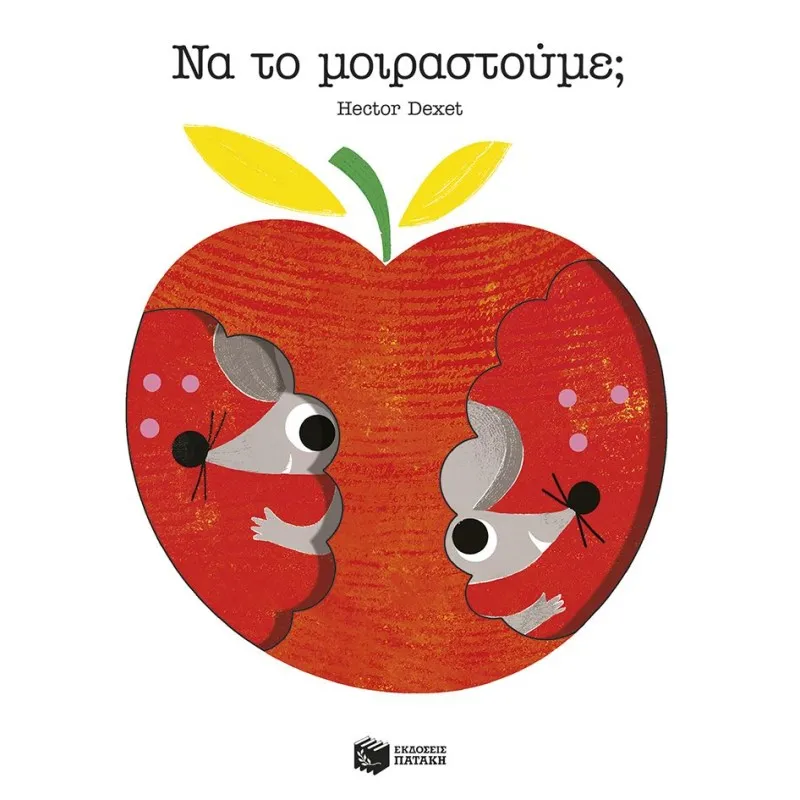 Να Το Μοιραστούμε;